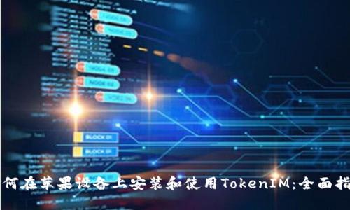如何在苹果设备上安装和使用TokenIM：全面指南