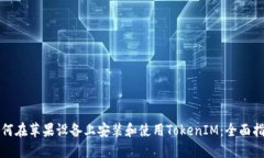 如何在苹果设备上安装和