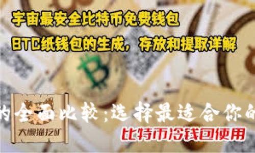 火币网与Tokenim的全面比较：选择最适合你的数字资产交易平台