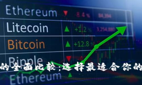 火币网与Tokenim的全面比较：选择最适合你的数字资产交易平台