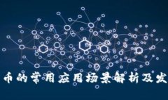 数字货币的常用应用场景