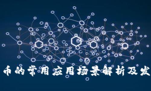 数字货币的常用应用场景解析及发展前景