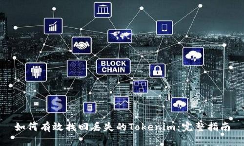 如何有效找回丢失的Tokenim:完整指南
