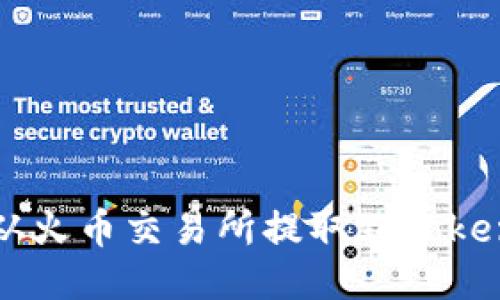 如何将IOST从火币交易所提取到Tokenim详细指南