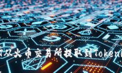 如何将IOST从火币交易所提