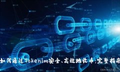 如何通过Tokenim安全、高效