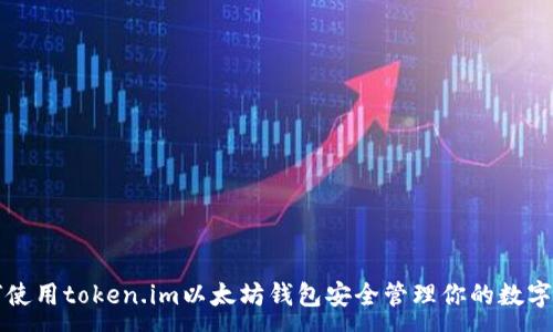 :
如何使用token.im以太坊钱包安全管理你的数字资产