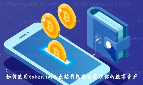 :
如何使用token.im以太坊钱包安全管理你的数字资产