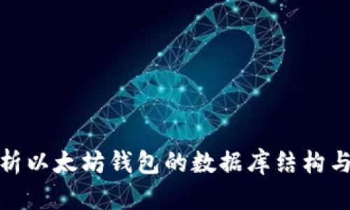 全面解析以太坊钱包的数据库结构与安全性