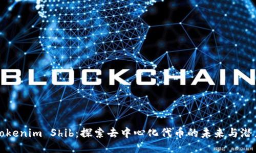 Tokenim Shib：探索去中心化代币的未来与潜力