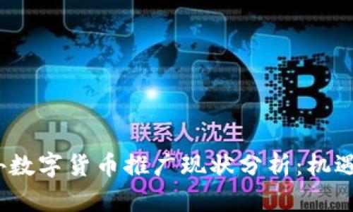 2023年国外数字货币推广现状分析：机遇与挑战并存