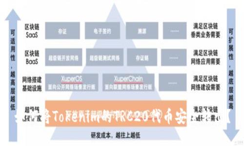 如何将Tokenim的TRC20代币安全转出？