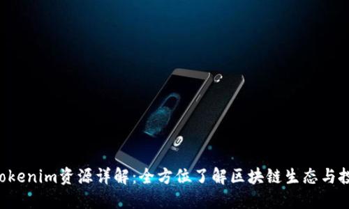 ziaotiTokenim资源详解：全方位了解区块链生态与投资机会