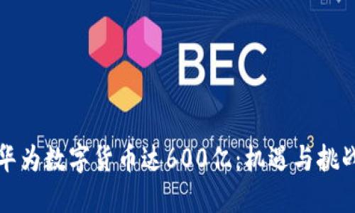 华为数字货币达600亿：机遇与挑战