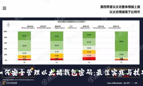 如何安全管理以太坊钱包密码：最佳实践与技巧