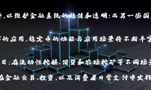 biao­ti/biao­ti各国数字货币的稳定币：未来金融的变革之路/biao­ti

数字货币, 稳定币, 各国央行, 未来金融/guanjianci

随着区块链技术的发展与金融科技的进步，各国的数字货币逐渐受到重视。在众多数字货币中，稳定币因其价格稳定、可以作为法定货币替代，受到投资者的青睐。本文将深入探讨各国数字货币的稳定币如何在全球金融体系中发挥作用，以及面临的挑战和未来的发展趋势。

什么是稳定币？
稳定币是一种旨在保持其市场价值与某一资产（通常是法定货币或商品）挂钩的数字货币。它的主要目的是减少价格波动，保持价值稳定，使其可以更广泛地用于支付和交易。稳定币通常有三种主要类型：法币抵押稳定币、加密资产抵押稳定币和无抵押稳定币。法币抵押稳定币是以法定货币（如美元、欧元等）作为基础，保持与其1:1的折算关系；加密资产抵押稳定币则是用其他数字资产作为抵押，确保其价值；无抵押稳定币则通过算法自动调节其供应量来维持价格稳定。

各国数字货币的稳定币现状
随着全球对数字货币的接受度提升，各国央行也开始探索数字货币的发行，其中包括稳定币的推出。美国、中国、欧盟等主要经济体已对数字货币进行了不小的研究与试验。美国的“美元稳定币”市场快速增长，许多企业如Circle和Tether推出了以美元为基础的稳定币。而中国的数字人民币（e-CNY）因其背后由央行发行，成为全球首个在国家层面推出的法定数字货币，具有法定地位。欧盟则提议建立自己的数字欧元，以应对快速发展的数字经济和支付需求。

稳定币的优势与风险
稳定币的最大优势在于稳定性，能够减少投资者对波动性极大的加密货币的担忧。此外，其高速的交易处理能力和跨境支付的便利性使得稳定币行为适应各种金融场景。然而，稳定币也并非没有风险。例如，法币抵押稳定币依赖于其抵押物的安全性，若抵押物遭受损失，可能导致稳定币失去其价值；加密资产抵押的稳定币则面临更剧烈的市场波动，同时监管环境的不确定性也对其发展形成挑战。

各国央行数字货币与稳定币的关系
各国央行推出的数字货币与稳定币之间有着密切的联系。央行数字货币（CBDC）是中央银行以法定货币形式发行的数字货币，而稳定币则通常是由私人企业发行。在某些情况下，稳定币可以作为CBDC的补充，提供用户更多选择。然而，随着CBDC的出现，稳定币可能面临更大的竞争压力。央行数字货币可能通过提供更高效的支付解决方案和更强的监管保护来吸引用户，从而对稳定币市场形成冲击。

未来展望：稳定币与央行数字货币的共存
未来，稳定币和央行数字货币可能会在金融生态系统中共存。面对数字经济的快速发展，各国央行可能会调整政策，允许稳定币的存在，同时通过监管保障市场稳定性和用户安全。稳定币作为一种新兴的金融工具，可能会在日常消费、跨境支付等方面发挥重要作用。随着技术的进步与政策的规范，稳定币有望以更加安全和高效的方式融入全球金融市场。

可能相关的问题

1. 稳定币和其他加密货币有什么区别？
稳定币与其他加密货币的主要区别在于其价格波动性。大多数稳定币的设计目的是在价值上保持稳定，通常与某种法定货币或资产挂钩，而其他（如比特币、以太坊等）加密货币则受市场供需关系的驱动，价格波动通常较大。由于其稳定性，稳定币更适合于交易和支付用途，而波动性较大的加密货币往往被投资者作为价值存储或投机工具。但是，稳定币并不完全没有风险，抵押资产的安全性、市场信任度和监管政策，均可能影响其稳定性。

2. 各国监管政策对稳定币的影响是什么？
各国的监管政策对稳定币的发展有着重要影响。不同国家对稳定币的看法差异很大，由于其涉及诸多领域，如金融稳定性、消费者保护、反洗钱等，因此监管环境可能会趋向严格或松弛。例如，在某些国家，政府可能对稳定币的发行和流通设置严格条件，以维护金融系统的稳健和透明；而另一些国家可能会通过促进技术创新来激励区块链技术的发展。当监管政策相对宽松时，市场将获得更大的发展空间，但与此同时也可能导致不规范操作的出现；相对严格的监管则可能抑制创新，但能确保金融市场的安全和稳定。

3. 稳定币的未来发展趋势是什么？
稳定币的未来发展可能会集中在以下几个趋势上。首先，随着全球数字经济的持续推动，稳定币将在跨境支付中发挥越来越重要的作用。其便捷的交易处理速度和较低的交易成本使得其成为商贸往来的理想工具。其次，随着各种新技术（如智能合约）的应用，稳定币的功能与应用场景将不断丰富，可以预计会融入更多的金融产品与服务中。此外，监管环境的变化将对稳定币的形态与市场规模产生深远影响，适当的监管将激励创新的发展，反之亦然。最后，稳定币可能会与中央银行数字货币协同发展，共同构建更为安全、高效的金融生态系统。

4. 个人用户如何使用稳定币进行投资与交易？
个人用户使用稳定币进行投资与交易的方式多种多样。首先，用户可以选择一个可信赖的加密货币交易平台进行注册，购买稳定币。例如，将法定货币兑换成稳定币，以便于进行低波动性的交易。其次，用户还可通过稳定币参与DeFi（去中心化金融）项目，在流动性挖掘、借贷和农场挖矿等不同场景中获取收益。此外，稳定币还可以广泛用于在线支付领域，许多电商平台、服务提供商开始接受稳定币作为支付方式，从而为用户提供更多选择。同时，用户在选择稳定币及其交易平台时，应关注其安全性、隐私保护与监管合规性，确保资金安全。

通过上述的探讨与分析，稳定币作为一种新兴的金融工具，正逐渐成为全球数字经济不可或缺的一部分。在监管不断完善的背景下，各国的稳定币将更具发展潜力，推动未来金融体制的创新与变革。随着越来越多的参与者进入这个市场，稳定币有望在金融交易、投资，以及消费者日常支付中发挥更大的作用。站在数字经济的风口，稳定币的未来，值得期待。