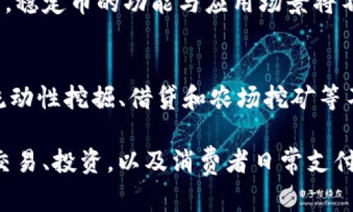 biao­ti/biao­ti各国数字货币的稳定币：未来金融的变革之路/biao­ti

数字货币, 稳定币, 各国央行, 未来金融/guanjianci

随着区块链技术的发展与金融科技的进步，各国的数字货币逐渐受到重视。在众多数字货币中，稳定币因其价格稳定、可以作为法定货币替代，受到投资者的青睐。本文将深入探讨各国数字货币的稳定币如何在全球金融体系中发挥作用，以及面临的挑战和未来的发展趋势。

什么是稳定币？
稳定币是一种旨在保持其市场价值与某一资产（通常是法定货币或商品）挂钩的数字货币。它的主要目的是减少价格波动，保持价值稳定，使其可以更广泛地用于支付和交易。稳定币通常有三种主要类型：法币抵押稳定币、加密资产抵押稳定币和无抵押稳定币。法币抵押稳定币是以法定货币（如美元、欧元等）作为基础，保持与其1:1的折算关系；加密资产抵押稳定币则是用其他数字资产作为抵押，确保其价值；无抵押稳定币则通过算法自动调节其供应量来维持价格稳定。

各国数字货币的稳定币现状
随着全球对数字货币的接受度提升，各国央行也开始探索数字货币的发行，其中包括稳定币的推出。美国、中国、欧盟等主要经济体已对数字货币进行了不小的研究与试验。美国的“美元稳定币”市场快速增长，许多企业如Circle和Tether推出了以美元为基础的稳定币。而中国的数字人民币（e-CNY）因其背后由央行发行，成为全球首个在国家层面推出的法定数字货币，具有法定地位。欧盟则提议建立自己的数字欧元，以应对快速发展的数字经济和支付需求。

稳定币的优势与风险
稳定币的最大优势在于稳定性，能够减少投资者对波动性极大的加密货币的担忧。此外，其高速的交易处理能力和跨境支付的便利性使得稳定币行为适应各种金融场景。然而，稳定币也并非没有风险。例如，法币抵押稳定币依赖于其抵押物的安全性，若抵押物遭受损失，可能导致稳定币失去其价值；加密资产抵押的稳定币则面临更剧烈的市场波动，同时监管环境的不确定性也对其发展形成挑战。

各国央行数字货币与稳定币的关系
各国央行推出的数字货币与稳定币之间有着密切的联系。央行数字货币（CBDC）是中央银行以法定货币形式发行的数字货币，而稳定币则通常是由私人企业发行。在某些情况下，稳定币可以作为CBDC的补充，提供用户更多选择。然而，随着CBDC的出现，稳定币可能面临更大的竞争压力。央行数字货币可能通过提供更高效的支付解决方案和更强的监管保护来吸引用户，从而对稳定币市场形成冲击。

未来展望：稳定币与央行数字货币的共存
未来，稳定币和央行数字货币可能会在金融生态系统中共存。面对数字经济的快速发展，各国央行可能会调整政策，允许稳定币的存在，同时通过监管保障市场稳定性和用户安全。稳定币作为一种新兴的金融工具，可能会在日常消费、跨境支付等方面发挥重要作用。随着技术的进步与政策的规范，稳定币有望以更加安全和高效的方式融入全球金融市场。

可能相关的问题

1. 稳定币和其他加密货币有什么区别？
稳定币与其他加密货币的主要区别在于其价格波动性。大多数稳定币的设计目的是在价值上保持稳定，通常与某种法定货币或资产挂钩，而其他（如比特币、以太坊等）加密货币则受市场供需关系的驱动，价格波动通常较大。由于其稳定性，稳定币更适合于交易和支付用途，而波动性较大的加密货币往往被投资者作为价值存储或投机工具。但是，稳定币并不完全没有风险，抵押资产的安全性、市场信任度和监管政策，均可能影响其稳定性。

2. 各国监管政策对稳定币的影响是什么？
各国的监管政策对稳定币的发展有着重要影响。不同国家对稳定币的看法差异很大，由于其涉及诸多领域，如金融稳定性、消费者保护、反洗钱等，因此监管环境可能会趋向严格或松弛。例如，在某些国家，政府可能对稳定币的发行和流通设置严格条件，以维护金融系统的稳健和透明；而另一些国家可能会通过促进技术创新来激励区块链技术的发展。当监管政策相对宽松时，市场将获得更大的发展空间，但与此同时也可能导致不规范操作的出现；相对严格的监管则可能抑制创新，但能确保金融市场的安全和稳定。

3. 稳定币的未来发展趋势是什么？
稳定币的未来发展可能会集中在以下几个趋势上。首先，随着全球数字经济的持续推动，稳定币将在跨境支付中发挥越来越重要的作用。其便捷的交易处理速度和较低的交易成本使得其成为商贸往来的理想工具。其次，随着各种新技术（如智能合约）的应用，稳定币的功能与应用场景将不断丰富，可以预计会融入更多的金融产品与服务中。此外，监管环境的变化将对稳定币的形态与市场规模产生深远影响，适当的监管将激励创新的发展，反之亦然。最后，稳定币可能会与中央银行数字货币协同发展，共同构建更为安全、高效的金融生态系统。

4. 个人用户如何使用稳定币进行投资与交易？
个人用户使用稳定币进行投资与交易的方式多种多样。首先，用户可以选择一个可信赖的加密货币交易平台进行注册，购买稳定币。例如，将法定货币兑换成稳定币，以便于进行低波动性的交易。其次，用户还可通过稳定币参与DeFi（去中心化金融）项目，在流动性挖掘、借贷和农场挖矿等不同场景中获取收益。此外，稳定币还可以广泛用于在线支付领域，许多电商平台、服务提供商开始接受稳定币作为支付方式，从而为用户提供更多选择。同时，用户在选择稳定币及其交易平台时，应关注其安全性、隐私保护与监管合规性，确保资金安全。

通过上述的探讨与分析，稳定币作为一种新兴的金融工具，正逐渐成为全球数字经济不可或缺的一部分。在监管不断完善的背景下，各国的稳定币将更具发展潜力，推动未来金融体制的创新与变革。随着越来越多的参与者进入这个市场，稳定币有望在金融交易、投资，以及消费者日常支付中发挥更大的作用。站在数字经济的风口，稳定币的未来，值得期待。