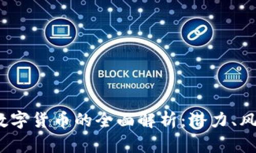 bianoti数字货币的全面解析：潜力、风险与未来