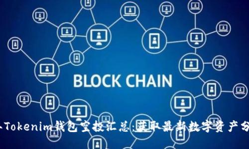 2021年Tokenim钱包空投汇总：获取最新数字资产分配机会