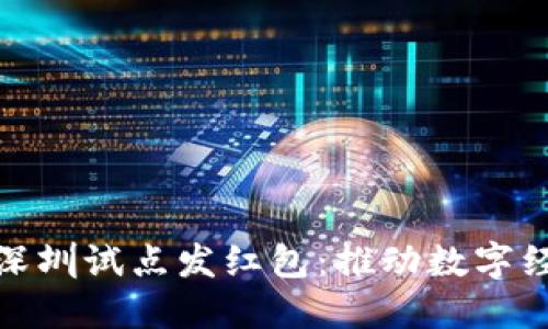 央行数字货币在深圳试点发红包：推动数字经济发展的新举措