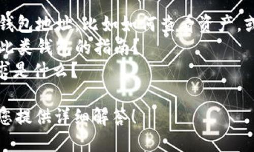 很高兴为您提供帮助，但需要您补充更多具体信息或明确问题的背景，以便我可以更好地满足您的需求。例如：

1. 您是想了解如何处理一个已存在的钱包地址，比如如何查看资产，或者如何转账？
2. 您是否在寻找有关如何创建或管理此类钱包的指南？
3. 您对于tokenim平台的具体信息需求是什么？

请提供更多的上下文信息，以便我能为您提供详细解答！