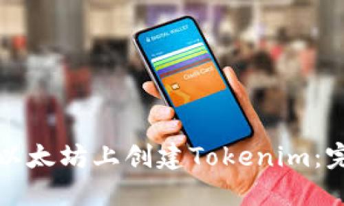 如何在以太坊上创建Tokenim：完整指南