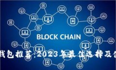 以太坊钱包推荐：2023年最