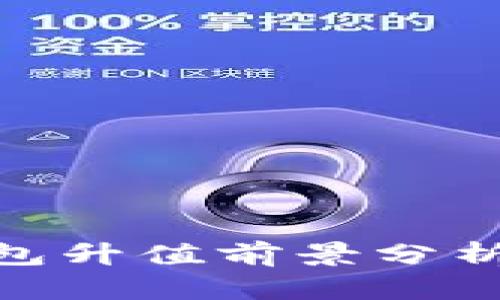 2024年Tokenim冷钱包升值前景分析：为何投资者必须关注