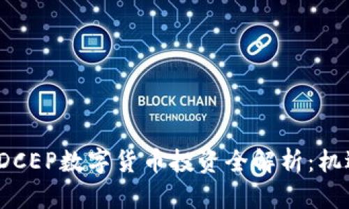 2023年DCEP数字货币投资全解析：机遇与挑战