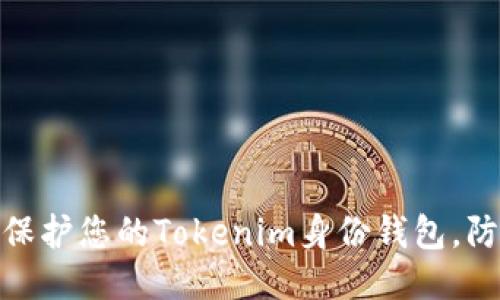 : 如何保护您的Tokenim身份钱包，防止被盗