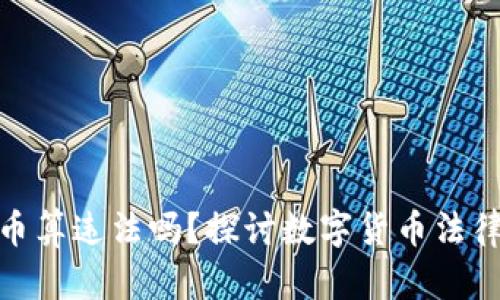 收受数字货币算违法吗？探讨数字货币法律状态与风险