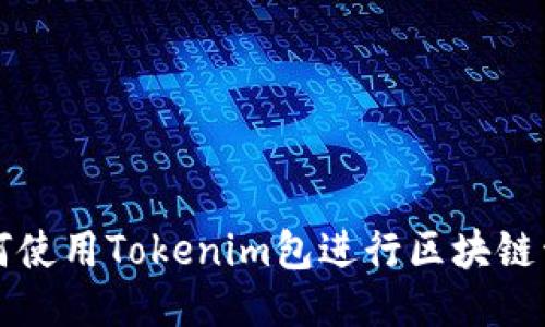 如何使用Tokenim包进行区块链开发