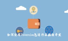 如何使用Tokenim包进行区块