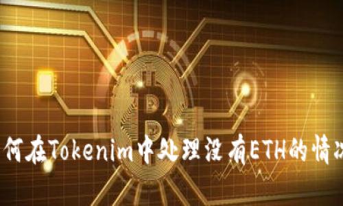 如何在Tokenim中处理没有ETH的情况？