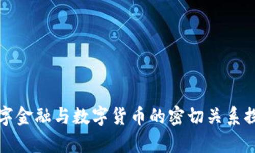 数字金融与数字货币的密切关系探析