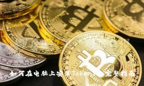 如何在电脑上安装TokenIM：完整指南