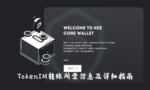 TokenIM转账所需信息及详细指南