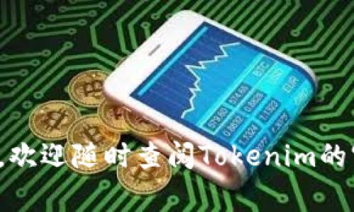    如何安装最新版Tokenim：一步步指南与常见问题解答  / 

 guanjianci  Tokenim安装, Tokenim最新版, Tokenim使用指南, Tokenim常见问题  /guanjianci 

Tokenim 是一种在加密货币领域非常流行的工具，它能够帮助用户更好地管理和交易各种数字资产。随着加密技术的不断发展，Tokenim 也持续更新，推出了最新版，包含了更强大的功能和更友好的用户体验。本篇文章将为您提供一份详尽的指南，帮助您安装最新版 Tokenim，并逐步解答用户在使用中可能会遇到的问题。

一、Tokenim的功能概述
Tokenim 作为一款数字资产管理工具，旨在为用户提供高效、安全的资产管理体验。基本功能包括但不限于：
ul
li数字资产的集中管理：用户可以在一个平台上管理不同类型的加密货币。/li
li交易历史记录：Tokenim 会自动记录每一笔交易，帮助用户追踪投资状况。/li
li价格提醒：用户可以设置价格提醒，当资产价格达到一定水平时，系统会及时通知。/li
li安全性：Tokenim 采用业界领先的安全技术，保障用户的投资安全。/li
li用户社区支持：用户可以在社区内提出问题，与其他用户分享经验。/li
/ul

二、安装最新版Tokenim的步骤
以下是安装最新版 Tokenim 的详细步骤：

h41.访问官网/h4
首先，打开您的浏览器，访问 Tokenim 的官方网站。您可以通过搜索引擎找到官网，确保您下载的版本是真正的最新版，以避免下载到虚假或恶意软件。

h42.下载最新版/h4
在官网上，您会看到一个明显的下载按钮。点击下载，系统会根据您的操作系统（Windows、macOS、Linux等）提供相应的安装包。选择适合您的版本进行下载。

h43.安装程序/h4
下载完成后，找到下载的安装包。双击安装包，启动安装程序。根据指示完成安装。在此过程中，您可以选择安装目录，推荐使用系统默认目录，以避免后续出现路径问题。

h44.创建账户/h4
一旦安装完成，启动 Tokenim 程序。您需要创建一个账户。输入必要的信息，例如邮箱、密码等。完成注册后，您会收到一封确认邮件，点击邮件中的链接验证您的账户。

h45.初始设置/h4
账户创建完成后，您需要进行初始设置。这包括设置安全问题、启用双重身份验证等，以确保账户的安全。建议用户认真完成这些步骤，提高安全性。

h46.添加资产/h4
现在，您可以开始添加您的数字资产。Tokenim 支持多种常见的加密货币。在资产管理界面中，选择添加资产，输入相应信息，系统会自动识别并添加。

h47.完成安装/h4
至此，最新版本的 Tokenim 已经成功安装，您可以开始使用它来管理您的加密资产了。

三、使用Tokenim的最佳实践
在安装完成后，使用 Tokenim 进行数字资产管理时，有一些最佳实践可以帮助提高使用体验与安全性：
ul
listrong定期更新：/strong虽然您已经安装了最新版，但未来的版本更新将提供新的功能和安全补丁，因此要定期检查官网和应用中的更新提示。/li
listrong备份数据：/strong使用 Tokenim 时，请务必定期备份数据。如果出现意外情况，您的资产和历史记录将不会丢失。/li
listrong保持安全：/strong激活双重身份验证，确保账户尽可能不被黑客攻击。/li
listrong参与社区：/strong加入 Tokenim 的用户社区，您可以获取诸多使用技巧和热点讨论，也能第一时间了解新动态。/li
/ul

四、常见问题解答

h4问题1：如果无法完成Tokenim安装，该怎么办？/h4
如果您在安装过程中遇到问题，首先，请确认以下几点：
ul
listrong下载来源：/strong确保您从Tokenim官网或者经过验证的渠道下载的安装包，其他来源可能存在安全隐患。/li
listrong系统兼容性：/strong请确认您的操作系统与Tokenim的版本兼容，访问官网可查看支持的系统配置。/li
listrong网络连接：/strong确保您的网络连接正常，有时不稳定的网络会导致下载或安装失败。/li
/ul
如果以上都没有问题，还请尝试重新下载并安装，或者查看官网是否有关于您问题的解答。如果依旧不能解决，建议联系Tokenim的客服支持，他们能提供更专业的帮助。

h4问题2：Tokenim如何保障我的资产安全？/h4
Tokenim 采用了多种措施来保障用户资产的安全性：
ul
listrong先进的加密技术：/strongTokenim 使用了行业领先的加密技术，确保数据在传输和存储过程中的安全性。/li
listrong双重身份验证：/strong用户可以选择启用双重身份验证，如使用Google Authenticator，这样即使密码泄露，黑客也无法轻易进入账户。/li
listrong定期安全审计：/strongTokenim定期进行安全审计，发现潜在风险并及时修复，确保系统安全。/li
listrong用户教育：/strongTokenim通过社区和官方文档，定期向用户提供安全使用的教育和指导。/li
/ul
通过这些措施，Tokenim 最大限度地降低了用户资产被盗或丢失的风险，确保用户在使用过程中的安全。

h4问题3：如果忘记了Tokenim的密码，应该如何找回？/h4
如果您忘记了 Tokenim 的账户密码，可以按照以下步骤进行找回：
ul
listrong访问登录界面：/strong在 Tokenim 的登录页面，点击“忘记密码”链接。/li
listrong输入邮箱：/strong系统会要求您输入注册时使用的邮箱地址。提交后，系统会向该邮箱发送邮件。/li
listrong检查邮箱：/strong打开您的邮箱，找到 Tokenim 发送的找回密码邮件，点击邮件中的链接。/li
listrong设置新密码：/strong点击链接后，您将被引导到设置新密码的页面。输入新密码并确认提交。完成后，您可以使用新密码登录。/li
/ul
在设置新密码时，建议使用复杂的密码，并在其中添加字母、数字及特殊字符，以提高账户的安全性。同时，确保定期更换密码，保护账户安全。

h4问题4：Tokenim支持哪些数字资产？/h4
Tokenim 支持多种常见的数字资产。具体支持的币种和代币种类会随着版本更新而变化，但以下是一些主要的资产：
ul
listrong比特币(BTC)：/strong作为最早的数字货币和市值最高的资产，Tokenim自然支持其管理与交易。/li
listrong以太坊(ETH)：/strong作为支持智能合约的主要平台，以太坊亦是Tokenim重点支持的资产之一。/li
listrong其他热门代币：/strong如Ripple (XRP)、Litecoin (LTC)、Chainlink (LINK)等多种主流代币。/li
listrongERC-20代币：/strongTokenim 支持多种基于以太坊网络的ERC-20代币，用户可以方便地管理各种代币。/li
/ul
为了确保您管理的资产能够得到支持，建议在下载前查看官网公布的最新支持列表，或在实际使用时通过Tokenim内部的添加资产功能进行确认。

通过本文的详细介绍，希望您能够顺利安装并使用最新版Tokenim，始终保持对数字资产的有效管理和安全控制。如果您在使用过程中还有其他疑问，欢迎随时查阅Tokenim的官方文档或加入用户社区进行互助交流。