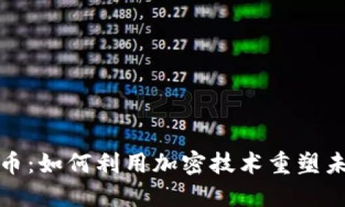 数字货币：如何利用加密技术重塑未来金融