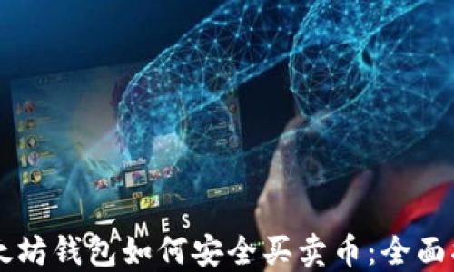 
以太坊钱包如何安全买卖币：全面指南