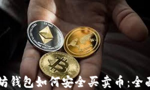 
以太坊钱包如何安全买卖币：全面指南