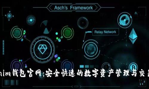 Tokenim钱包官网：安全快速的数字资产管理与交易平台