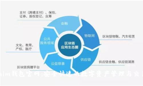Tokenim钱包官网：安全快速的数字资产管理与交易平台