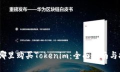 :在哪里购买Tokenim：全面指