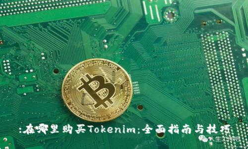 :在哪里购买Tokenim：全面指南与技巧