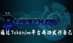 riaoti如何通过Tokenim平台成