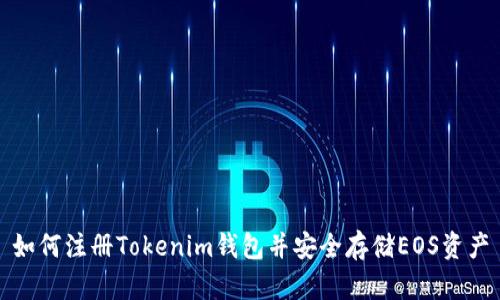 如何注册Tokenim钱包并安全存储EOS资产