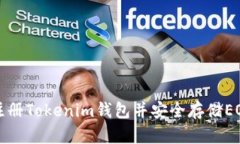 如何注册Tokenim钱包并安全