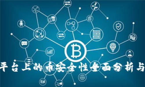 Tokenim平台上的币安全性全面分析与投资指南