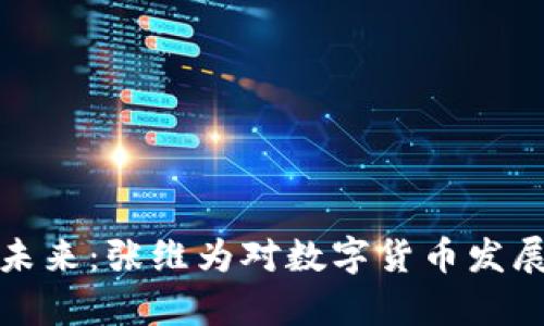 数字货币的未来：张维为对数字货币发展的深度解析